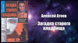 Фантастика, Аудиокнига, Загадка старого кладбища - Алексей Атеев