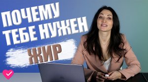 ЗАЧЕМ НУЖНЫ ЖИРЫ В РАЦИОНЕ. ПОЛЬЗА ДЛЯ ОРГАНИЗМА