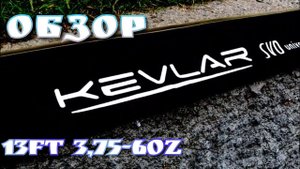 Обзор. Удилище карповое Kevlar SVD 13ft / 3,75-6oz
