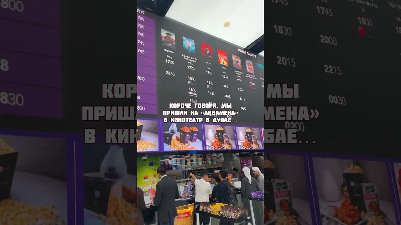А вы ходили заграницей в кинотеатры? #кино #cinema #dolbyatmos #dubai #дубай #фриланс #travel