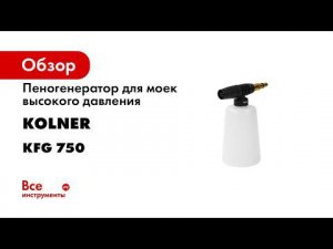 Использование пеногенератора с ёмкостью Kolner KFG 750 Must have для мойки высокого давления