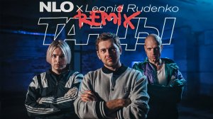 NLO, Leonid Rudenko - Танцы (Remix, Премьера клипа 2023)