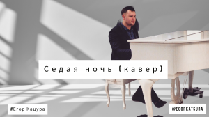 Егор Кацура - Седая ночь (кавер)