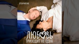 Любовь приходит не одна