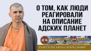 О том, как люди реагировали на описание Адских планет