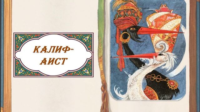 "Вильгельм Гауф" обзор книг к 220-летию писателя