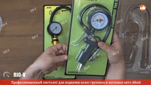 ✅ Пистолет для подкачки колес грузовых и леговых авто Alloid | Проверенный продавец RIO-V.biz