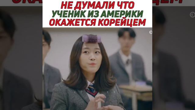 НЕ ДУМАЛИ ЧТО УЧЕНИК ИЗ АМЕРИКИ ОКАЖЕТСЯ КОРЕЙЦОМ/КЛИП К ДОРАМЕ:Я ВИЖУ ТВОЙ ТИП ЛИЧНОСТИ