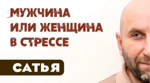 Сатья • Мужчина или женщина в стрессе