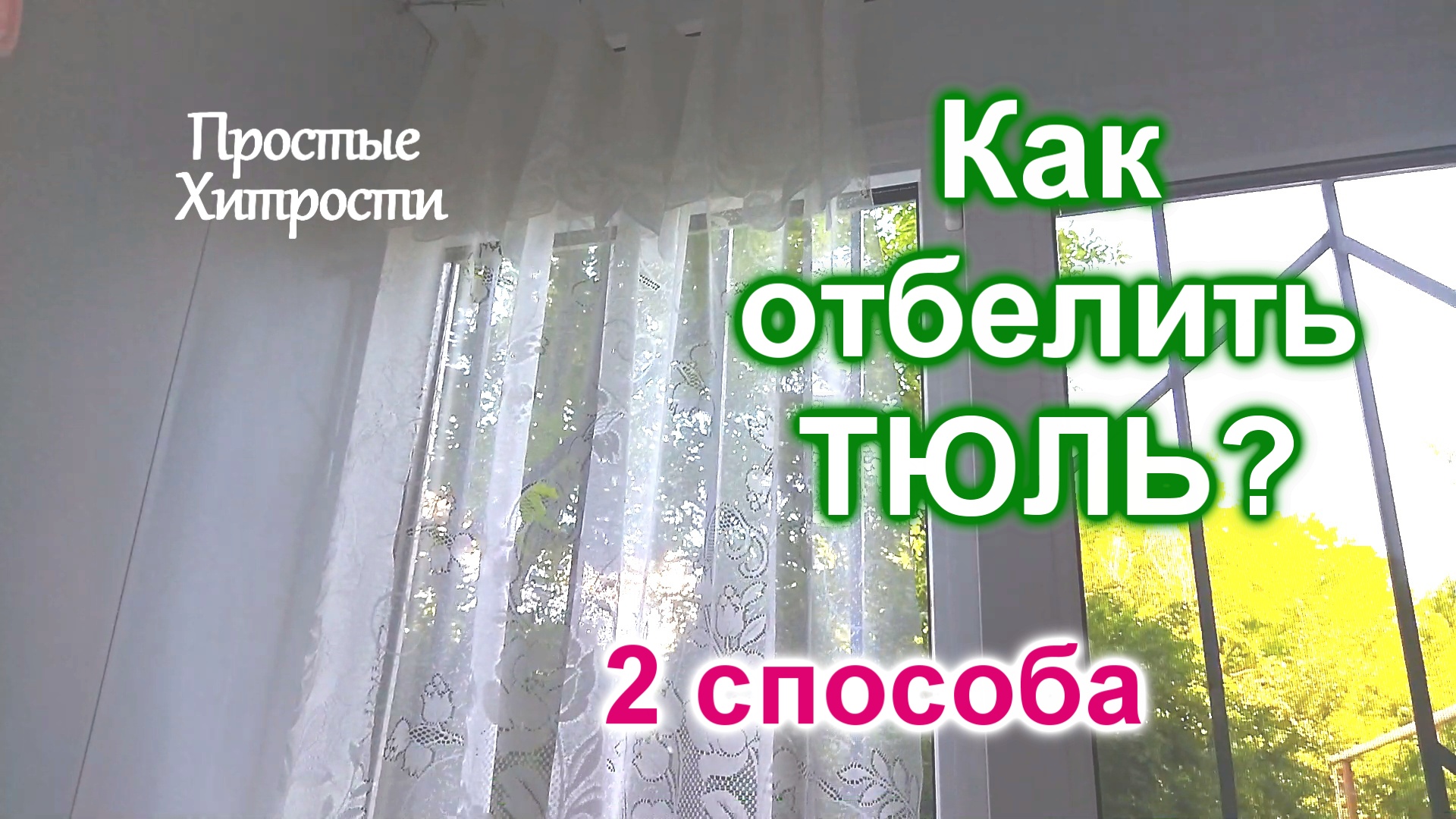 Тюль на кухню отбелить