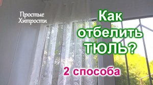 Как отбелить тюль (18)/2 способа отбеливания