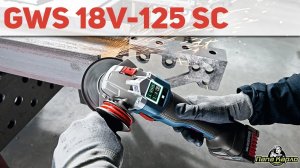 Умная болгарка от Bosch GWS 18V-125SC