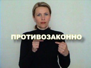 ЖЕСТОВЫЙ ЯЗЫК. СЛОВАРЬ. Противозаконно