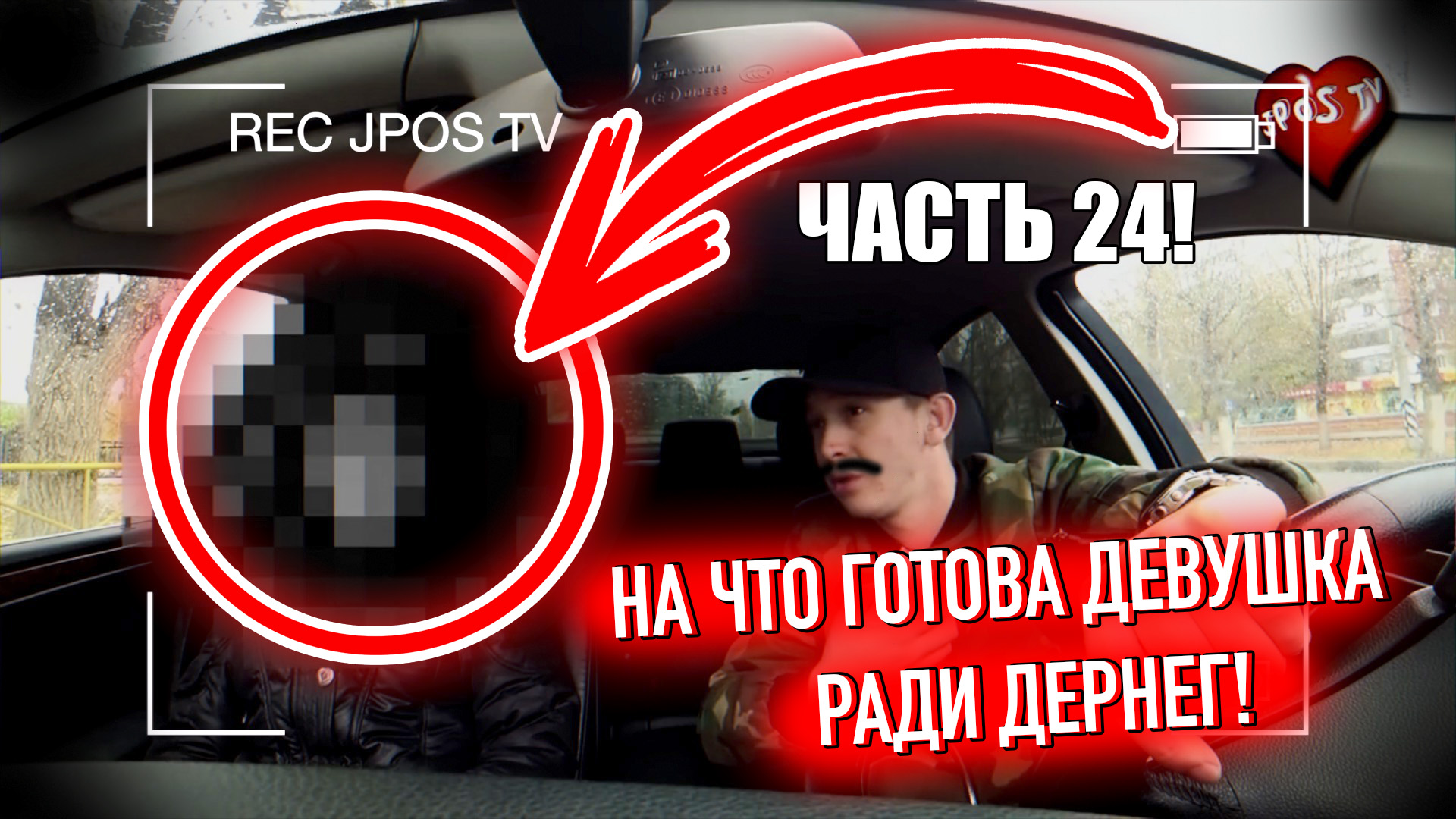 На что готов девушка ради денег. На что готовы девушки ради денег. Jpos TV шкура. Jpos TV разоблачение.