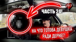 На что готова девушка ради денег. ЧАСТЬ 24 / Jpos Tv