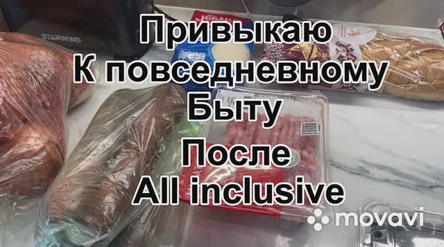 Привыкаю к повседневному быту после All Inclusive