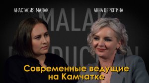 Современные ведущие на Камчатке