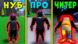 НУБ против ПРО против ЧИТЕРА ЭВОЛЮЦИЯ ИМПЕРАТОРА В МЕГА НУБ СИМУЛЯТОРЕ | Roblox