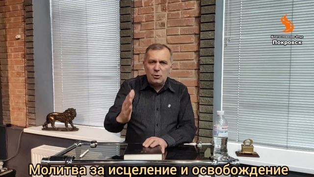 Мощная молитва за ИСЦЕЛЕНИЕ И ОСВОБОЖДЕНИЕ. Пастор церкви Благословение Отца В. Лавренчук