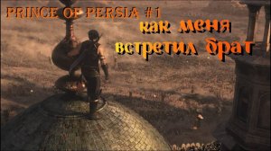 Prince Of Persia The Forgotten Sands 1 серия