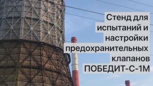 Стенд для испытаний и настройки предохранительных клапанов ПОБЕДИТ-С-1М