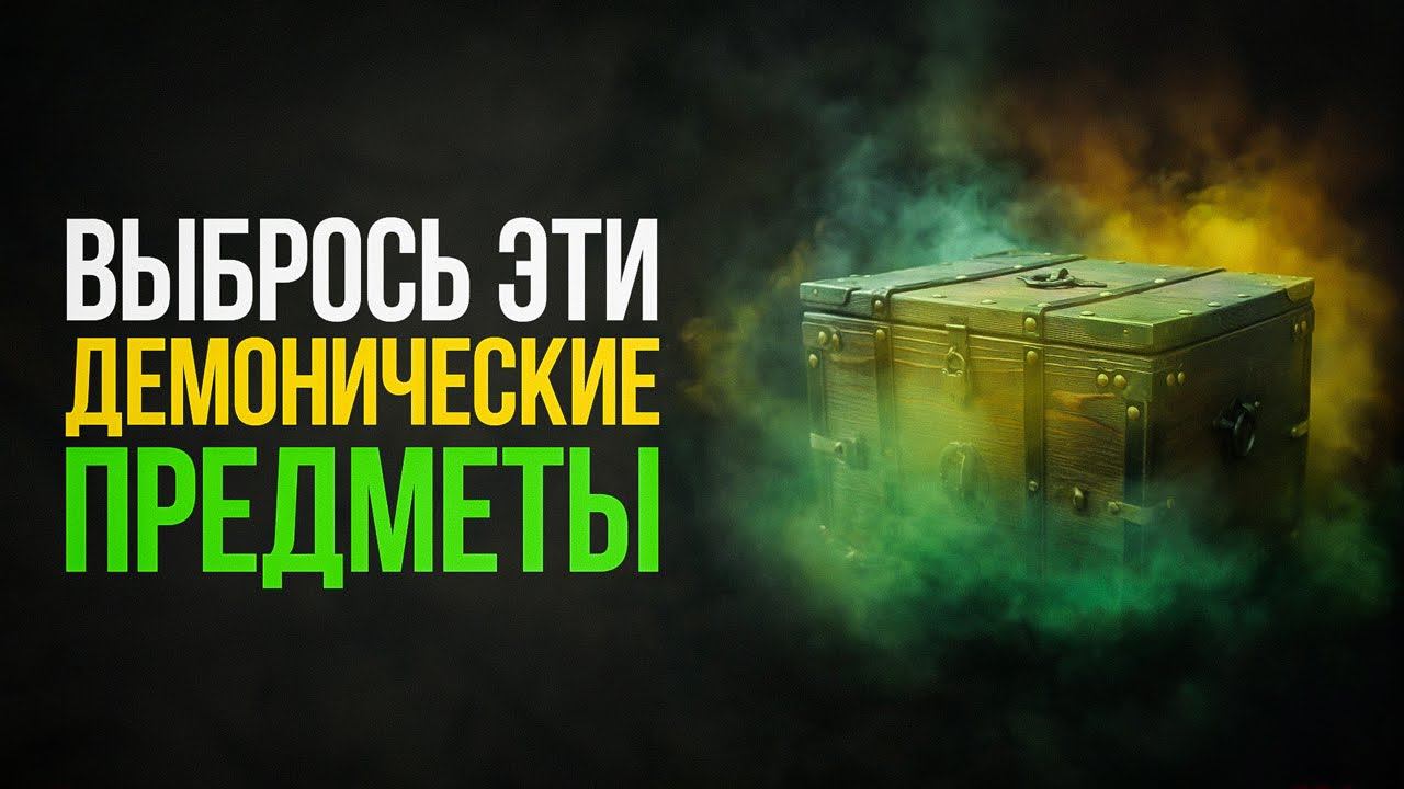 7 ДЕМОНИЧЕСКИХ предметов, от которых СРОЧНО нужно избавиться!