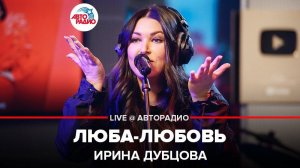 ️ @ИРИНА ДУБЦОВА - Люба-Любовь (LIVE @ Авторадио)
