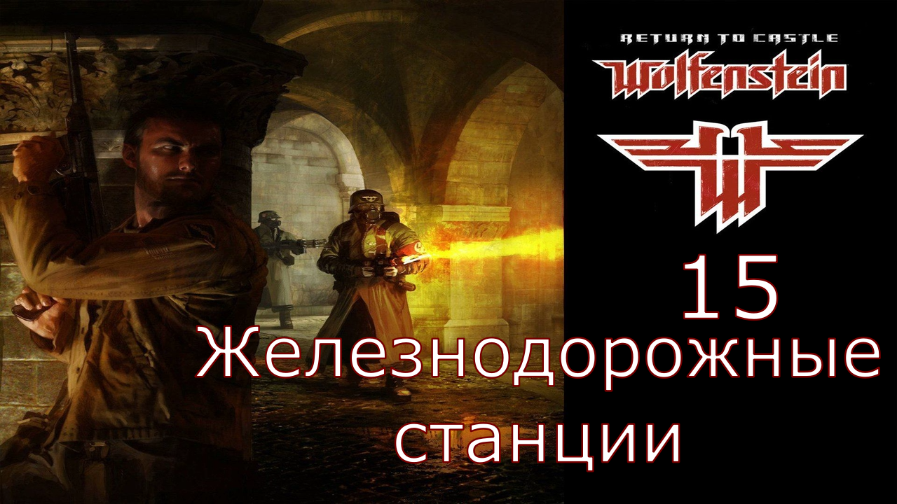 Return to Castle Wolfenstein - Прохождение Часть 15 (Железнодорожные станции)