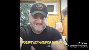 РОБЕРТ КУЛУМБЕГОВ. МОЙ ДРУГ