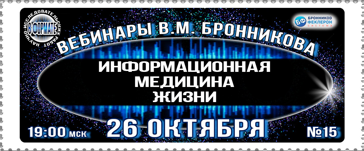 26.10.2019 Вебинар «Информационная медицина жизни» Диагностика здоровья