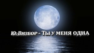 Ю. Визбор - Ты у меня одна (из к\ф "Ты у меня одна")