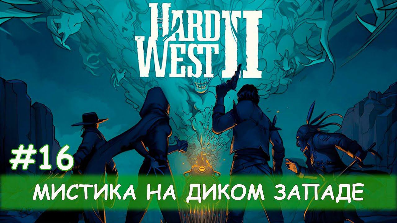 Hard West II - #16 И снова Брасс и Ко смотреть онлайн