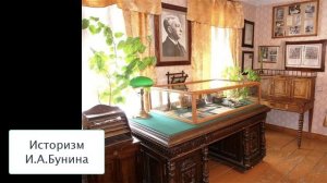 Историзм И.А. Бунина. Литература 8 класс