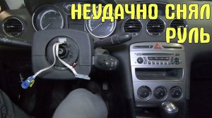 Пропал Сигнал и загорелся Airbag на Пежо