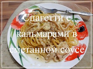 Спагетти с кальмарами в сметанном соусе.