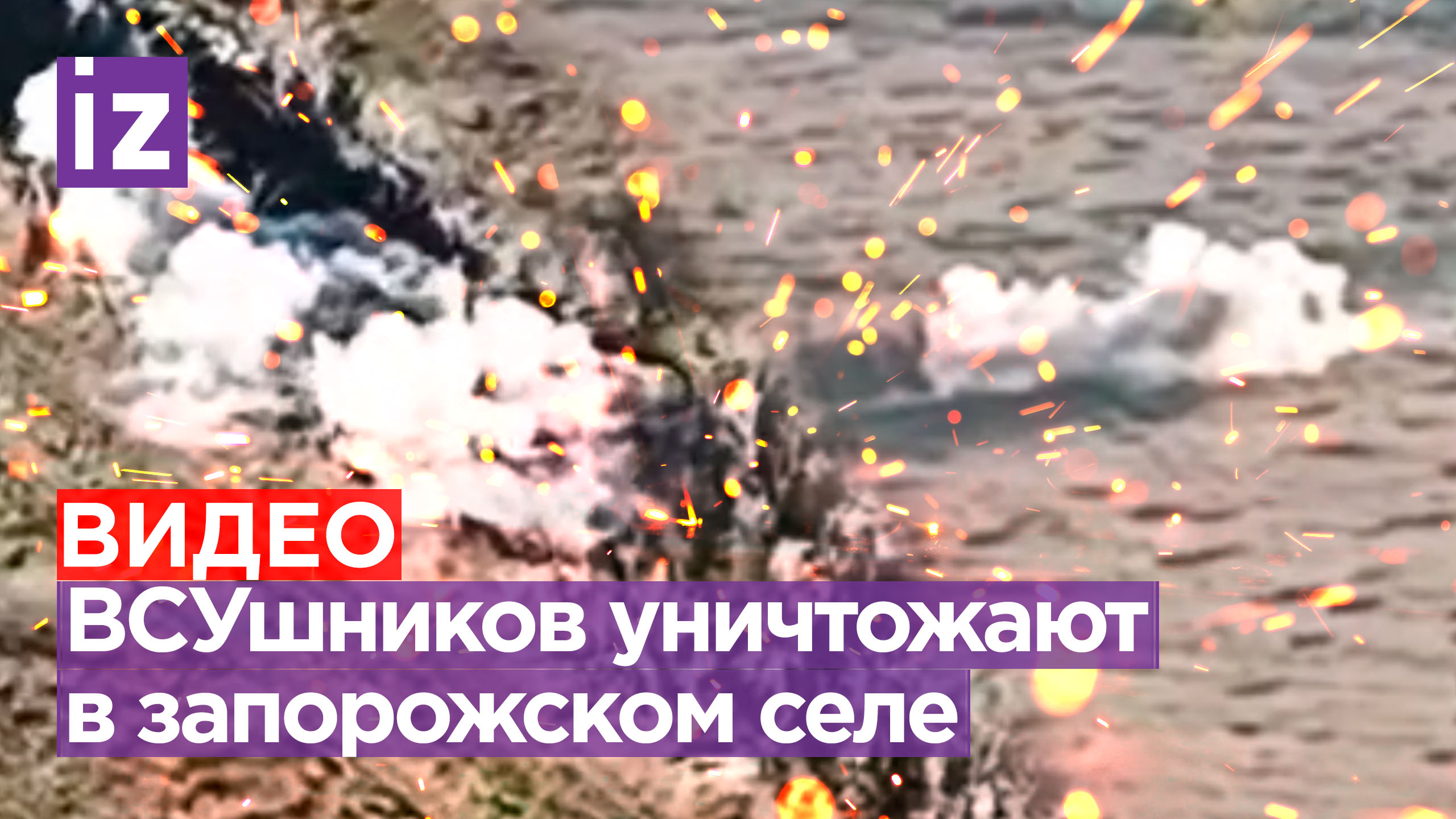 Место смерти: Работино. ВСУшников «двухсотят» в запорожском селе / Известия