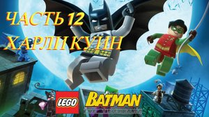 LEGO Batman The Videogame (PC) | Прохождение | Часть 12 - Харли Куин
