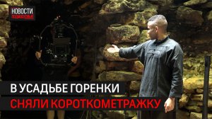 Усадьба Горенки в Балашихе на сутки стала съёмочной площадкой