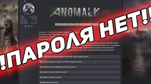 пароль от архива сталкер Anomaly 1.5.1
