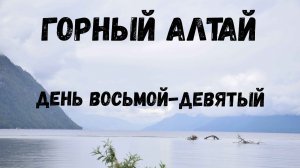 Алтай. Путешествие на машине. Одиннадцать дней дикарями. День восьмой-девятый.