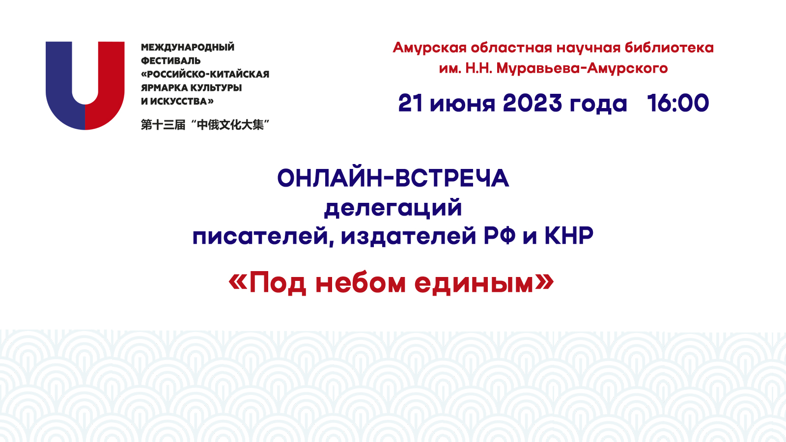 Встреча с писателями и издателями России и Китая «Под небом единым»