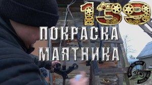 Покраска маятника и траверсы мопеда