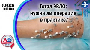 Тотал ЭВЛО: нужна ли операция в практике? 01.03.22