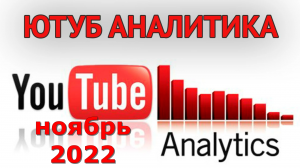 Аналитика ютуба за ноябрь 2022