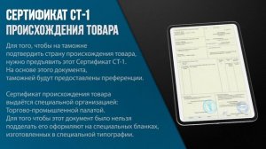 Сертификат СТ-1 - для чего нужен, и как оформить сертификат происхождения