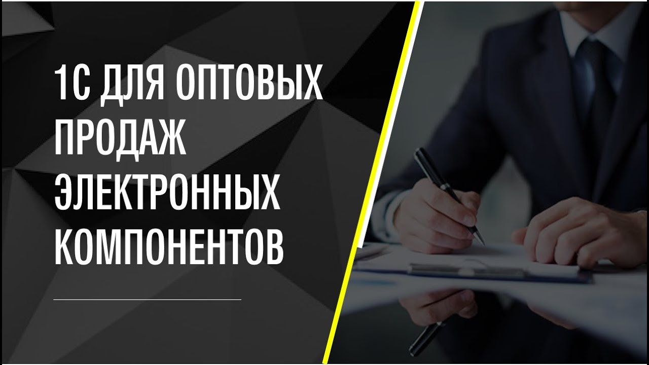 1C для оптовых продаж электронных компонентов