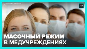 В Минздраве РФ напомнили, что масочный режим в медучреждениях не отменялся - Москва 24