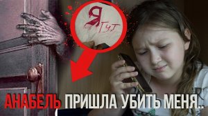 Кукла АНАБЕЛЬ пришла УБИТЬ меня..Мне страшно... | кукла Анабель