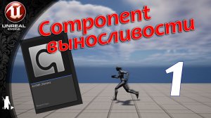 ActorComponent - Выносливости (1) Основа компонента (UE4, UE5)