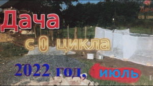 Дача с 0, июль.mov
